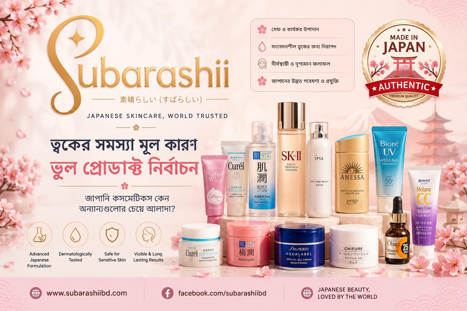 ত্বকের সমস্যার মূল কারণ ভুল প্রোডাক্ট নির্বাচন—জাপানি কসমেটিকস কেন অন্যগুলোর চেয়ে আলাদা?